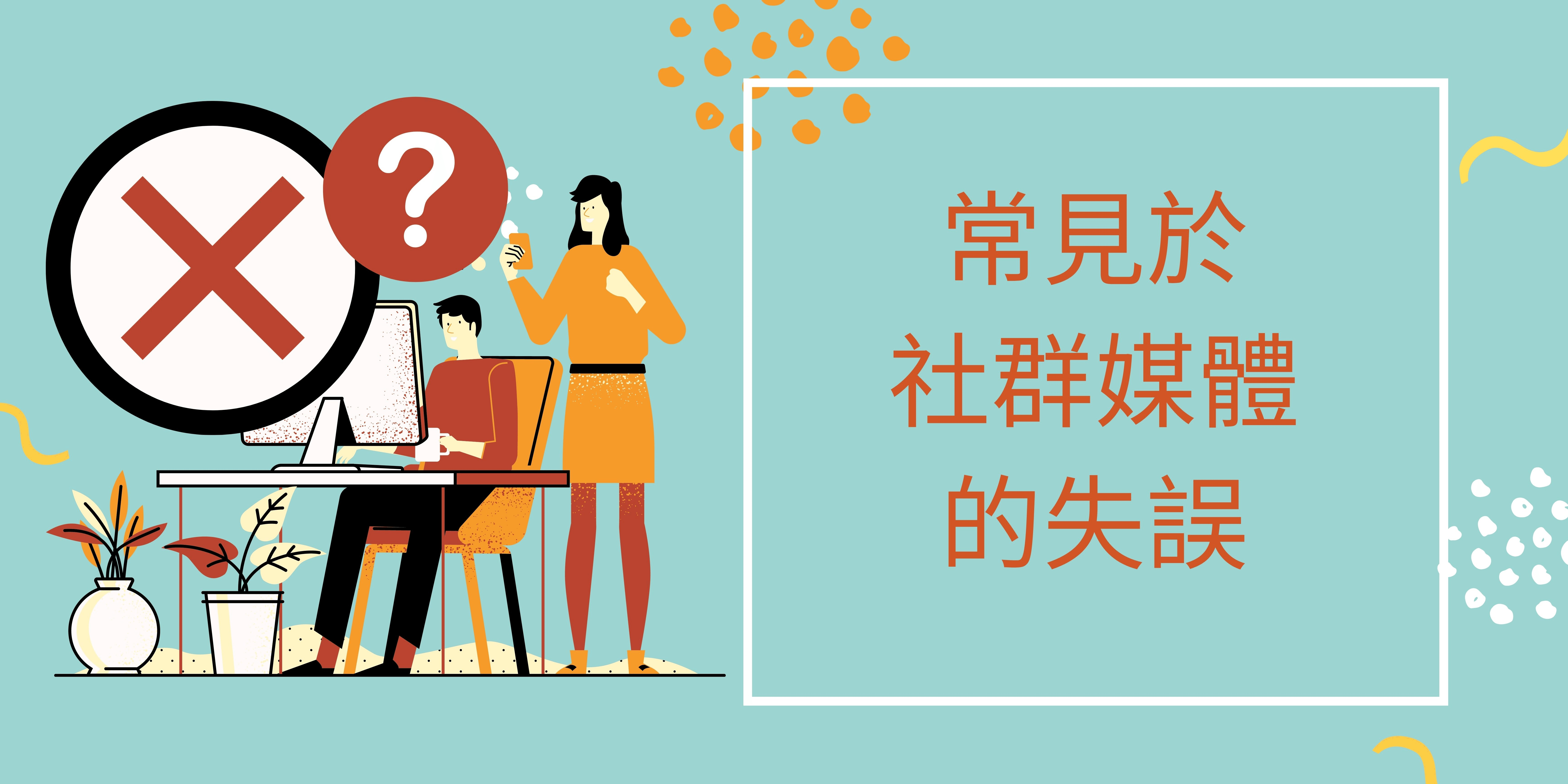 常見於社群媒體的失誤 常見於社群媒體的失誤